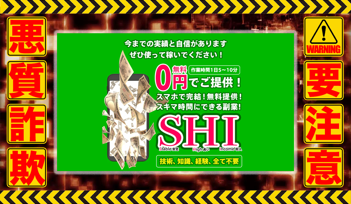 エスエイチアイ（S.H.I）は悪質副業！？信用できない案件ばかりが案内されるオプトインアフィリエイト？徹底調査した結果…驚愕の手口が判明！