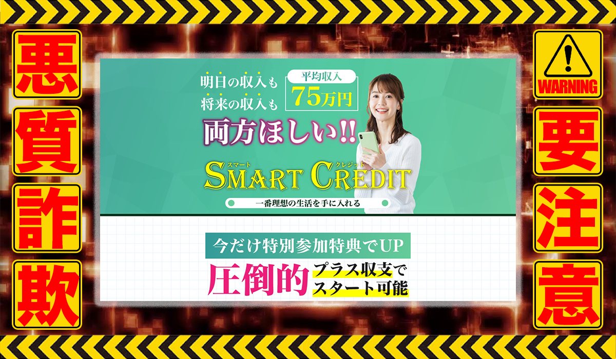 スマートクレジット（SMART CREDIT）は悪質副業！？信用できない案件ばかりが案内されるオプトインアフィリエイト？徹底調査した結果…驚愕の手口が判明！