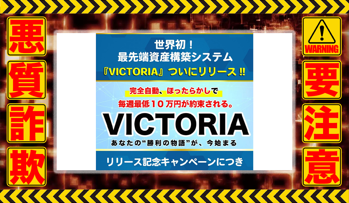 ビクトリア（VICTORIA）｜横山尚子（アクシス合同会社）は悪質副業！？ビジネスモデル不明の稼げない高額投資商材の販売が目的？徹底調査した結果…驚愕の手口が判明！