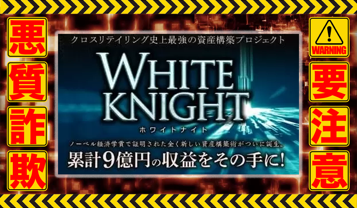 ホワイトナイト（WHITE NKIGHT）｜TAMURA（クロスリテイリング株式会社）は悪質副業！？エビデンスのない稼げない自動売買案件か？徹底調査した結果…驚愕の手口が判明！