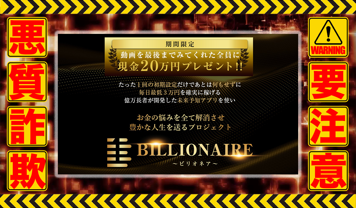 ザ・ビリオネア（THE BILLIONAIRE）｜竹内達也（NEXT東日本合同会社）は悪質副業！？ビジネスモデル不明の稼げない高額商材の販売が目的？徹底調査した結果…驚愕の手口が判明！