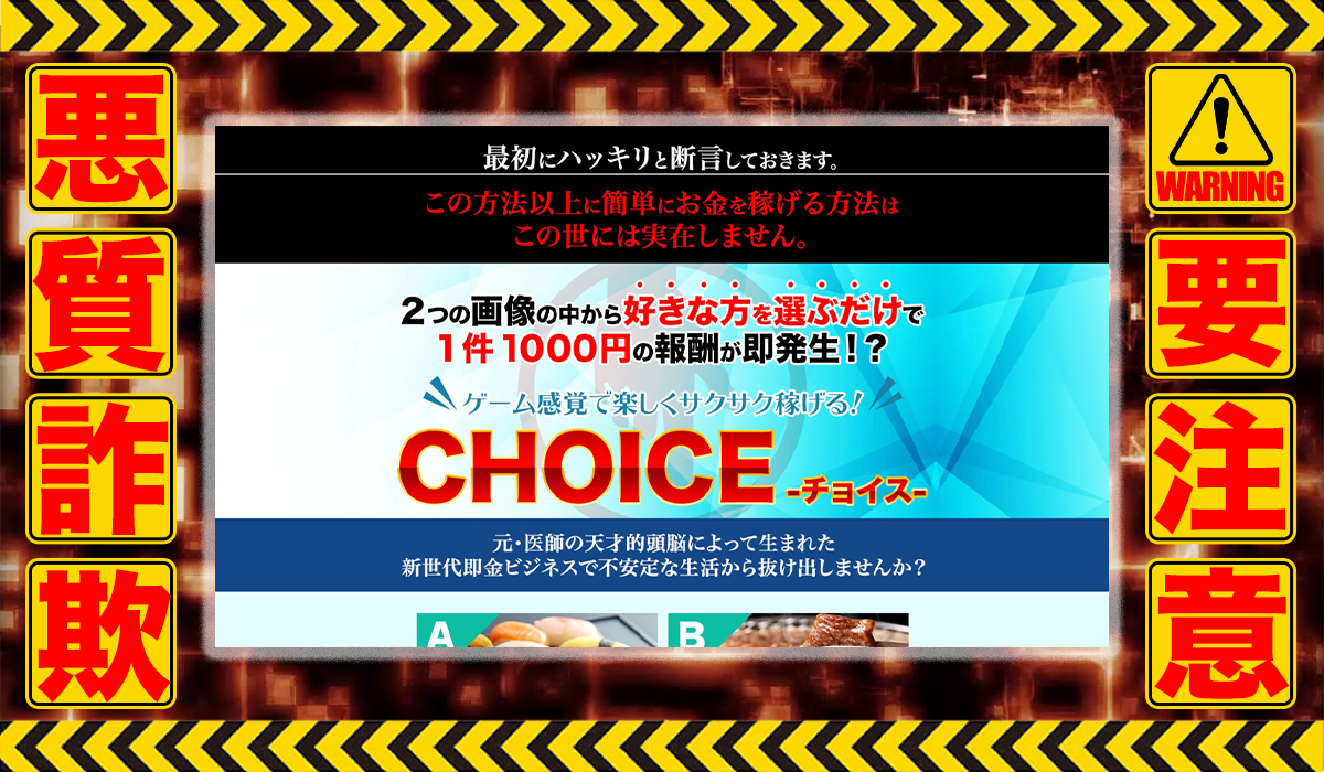 チョイス（CHOICE）｜浅野洋一は悪質副業！？ビジネスモデル不明の稼げない高額商材の販売が目的？徹底調査した結果…驚愕の手口が判明！