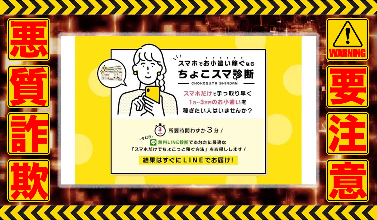 ちょこスマ診断は悪質副業！？信用できない案件ばかりが案内されるオプトインアフィリエイト？徹底調査した結果…驚愕の手口が判明！