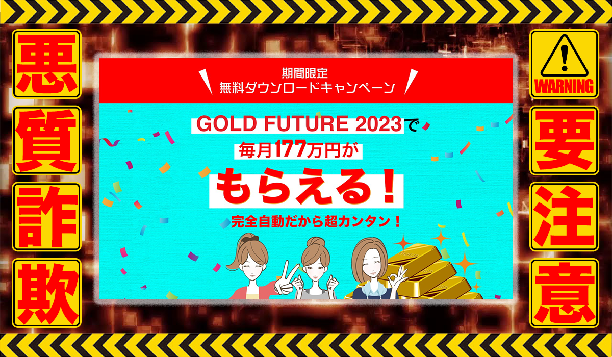 ゴールドフューチャー2023（GOLD FUTURE 2023）｜白石茉由は悪質副業！？信用できない案件ばかりが案内されるオプトインアフィリエイト？徹底調査した結果…驚愕の手口が判明！