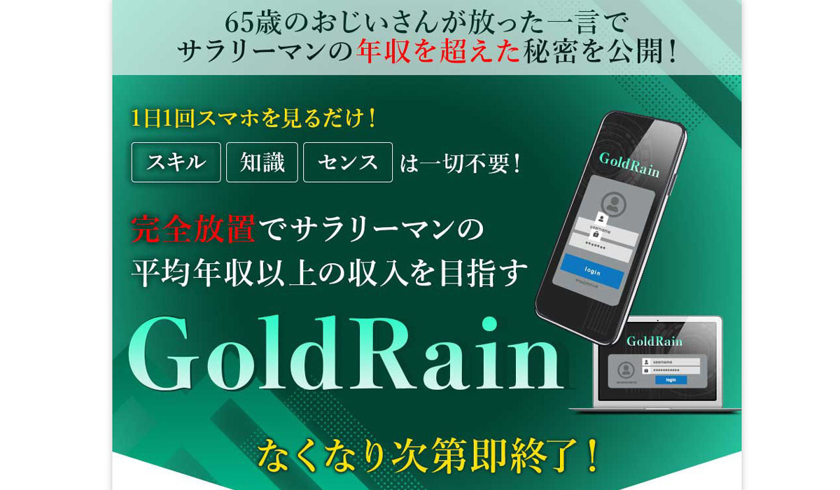 ゴールドレイン（Gold Rain）は副業詐欺なのか！？徹底調査した結果…とんでもない悪質副業と判明！？