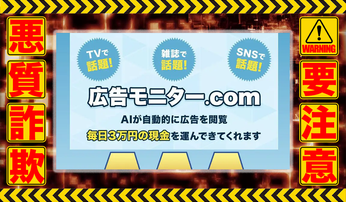 広告モニタードットコム（広告モニター.com）は悪質副業！？ビジネスモデル不明の稼げない高額商材の販売が目的？徹底調査した結果…驚愕の手口が判明！