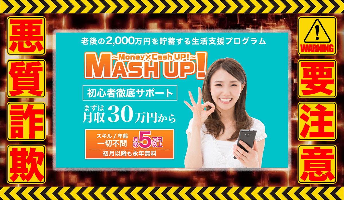 マッシュアップ（MASH UP）は悪質副業！？信用できない案件ばかりが案内されるオプトインアフィリエイト？徹底調査した結果…驚愕の手口が判明！