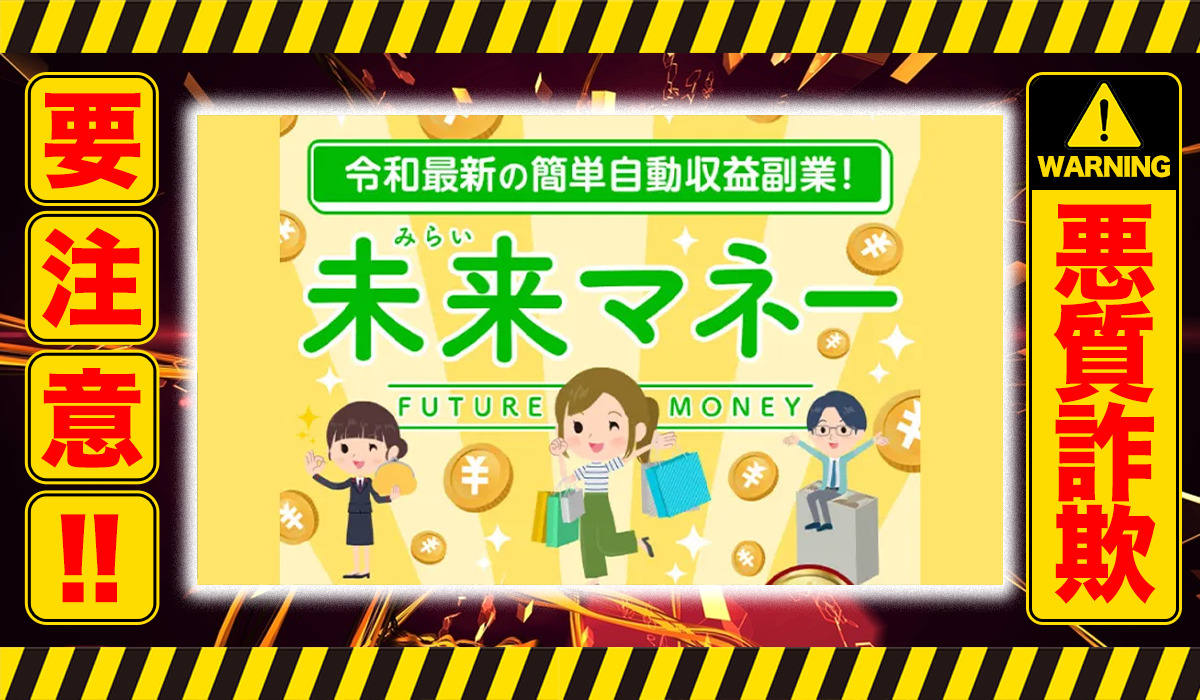 未来マネー｜高橋拓真（株式会社H・S）は悪質副業！？稼げる保証のない自動売買ツールの高額販売？徹底調査した結果…驚愕の手口が判明！