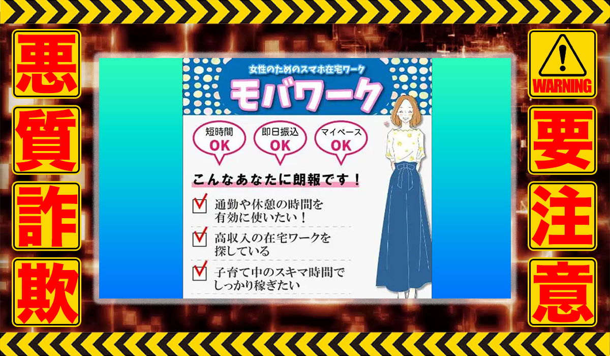 モバワークは悪質副業！？信用できない案件ばかりが案内されるオプトインアフィリエイト？徹底調査した結果…驚愕の手口が判明！