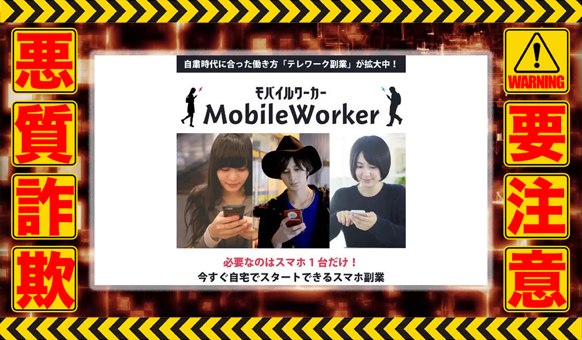 モバイルワーカー（Mobile Worker）は悪質副業！？信用できない案件ばかりが案内されるオプトインアフィリエイト？徹底調査した結果…驚愕の手口が判明！