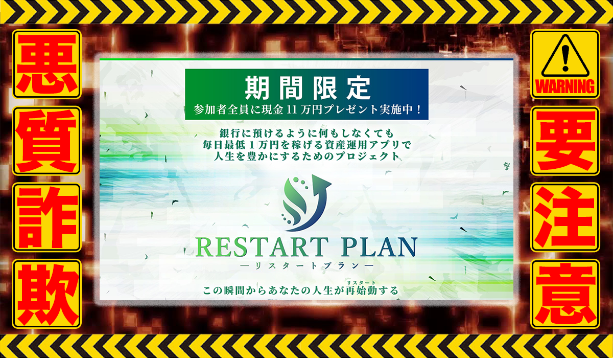 リスタートプラン（RESTART PLAN）｜梶川香純（アルファ合同会社）は悪質副業！？ビジネスモデル不明の稼げない高額商材の販売が目的？徹底調査した結果…驚愕の手口が判明！