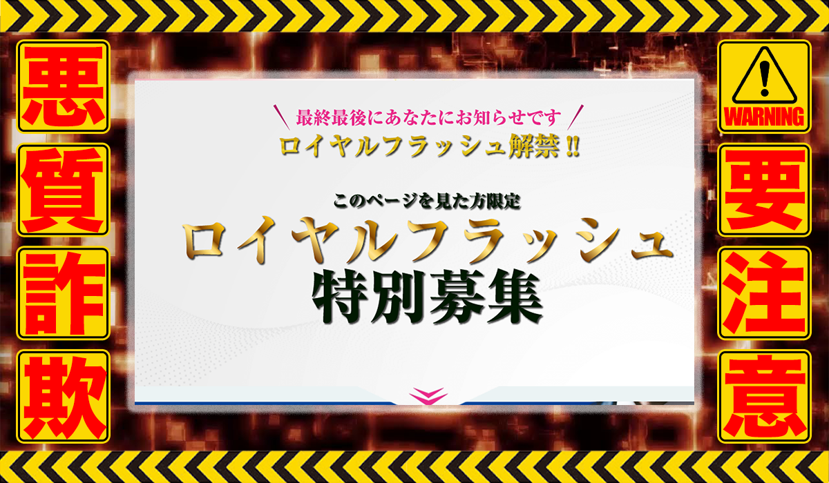 ロイヤルフラッシュ｜武田博己（株式会社トップクオリティ）は悪質副業！？稼げる保証のない投資ビジネスの高額商材販売？徹底調査した結果…驚愕の手口が判明！