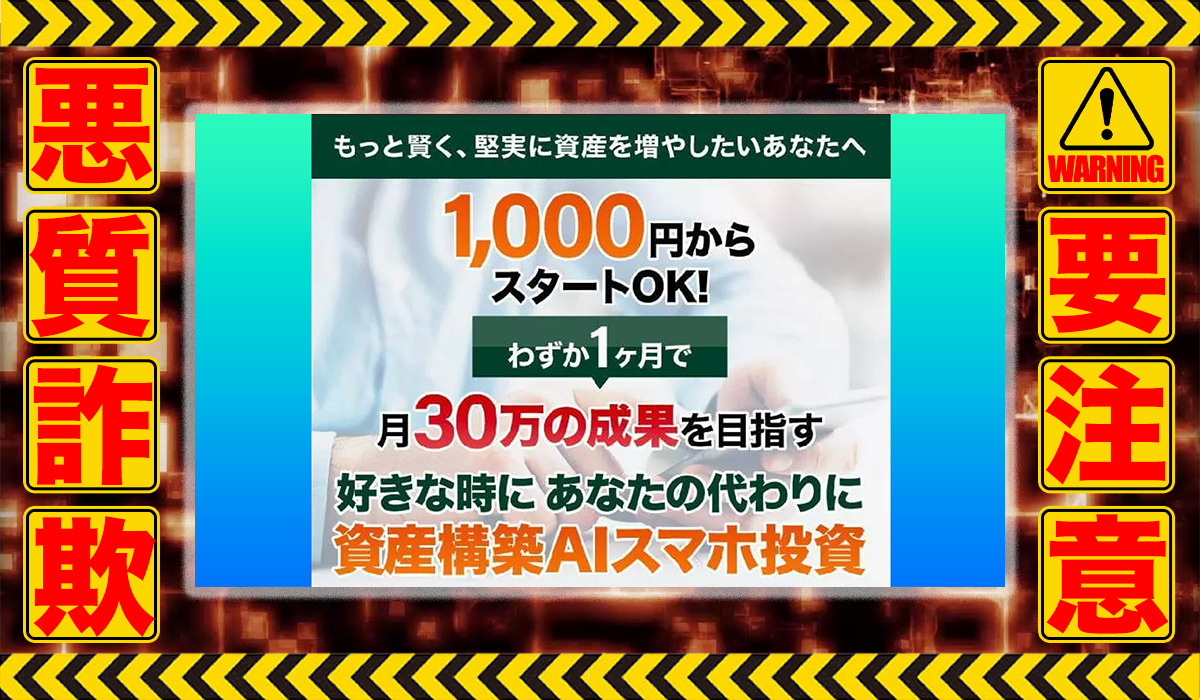 資産構築AIスマホ投資｜伊藤あきらは悪質副業！？収益ロジックのエビデンスがない自動売買システムの高額販売？徹底調査した結果…驚愕の手口が判明！