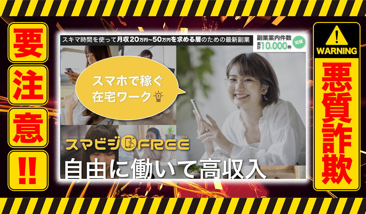 スマビジフリー（スマビジfree）｜星野晃一は悪質副業！？信用できない案件ばかりが案内されるオプトインアフィリエイト？徹底調査した結果…驚愕の手口が判明！