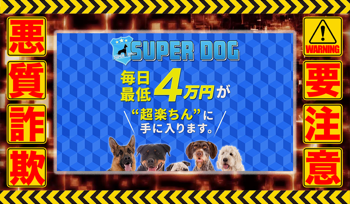 スーパードッグ（SUPER DOG）は悪質副業！？信用できない案件ばかりが案内されるオプトインアフィリエイト？徹底調査した結果…驚愕の手口が判明！