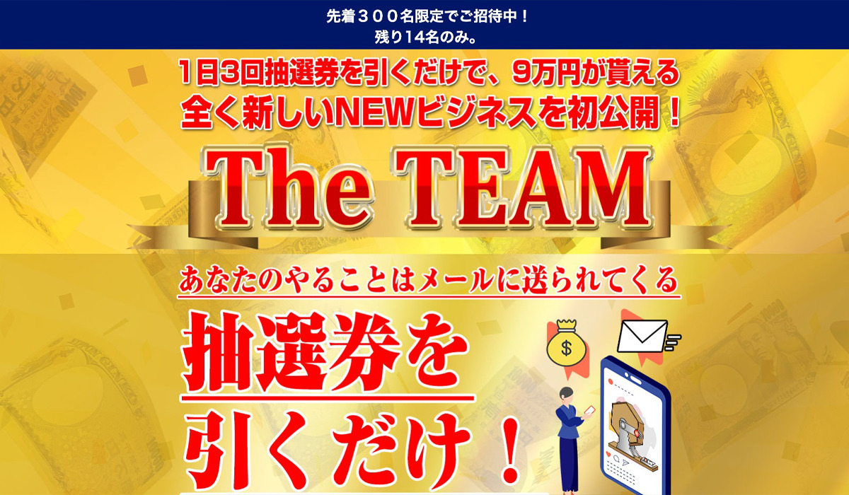 ザ・チーム（The TEAM）｜加藤明秀は副業詐欺なのか！？徹底調査した結果…とんでもない悪質副業と判明！？