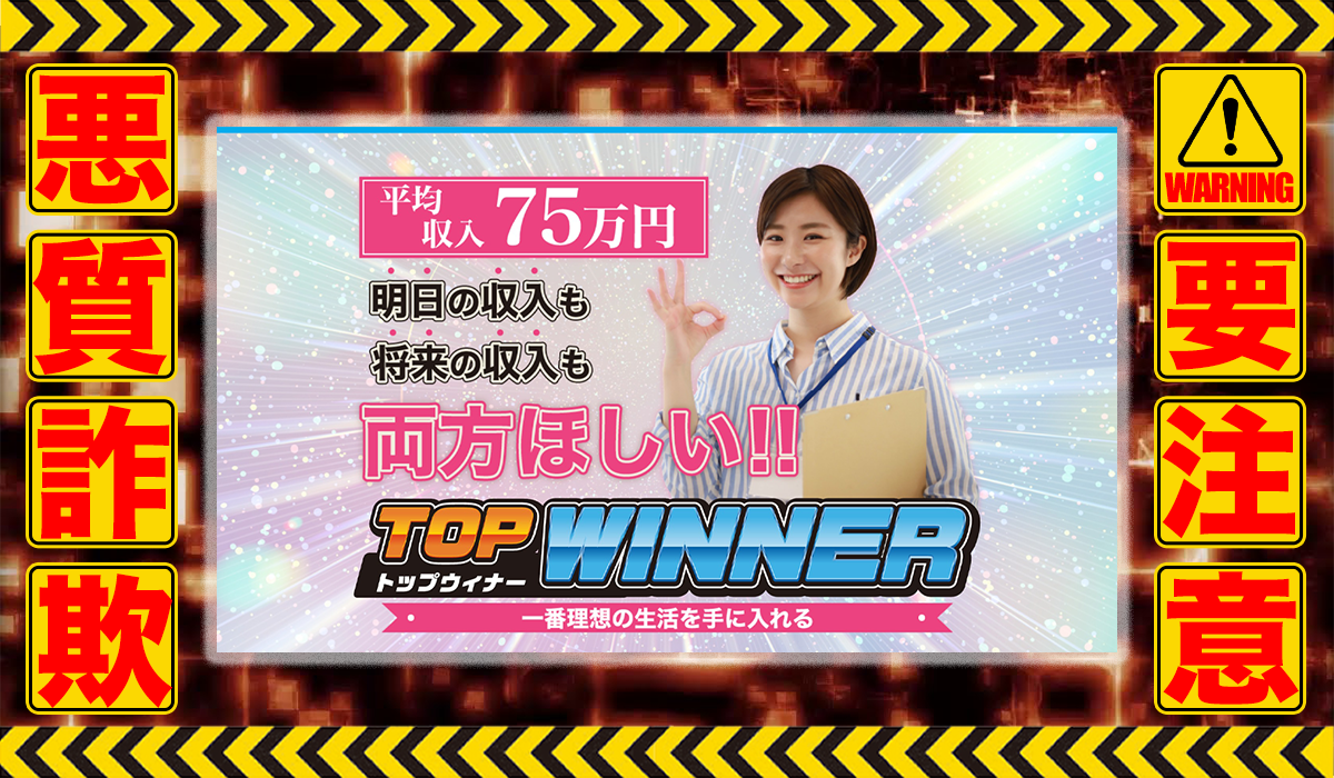 トップウィナー（TOP WINNER）は悪質副業！？信用できない案件ばかりが案内されるオプトインアフィリエイト？徹底調査した結果…驚愕の手口が判明！