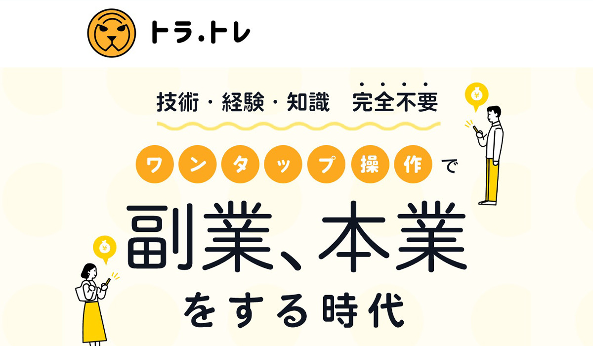 トラ.トレは副業詐欺なのか！？徹底調査した結果…とんでもない悪質副業と判明！？