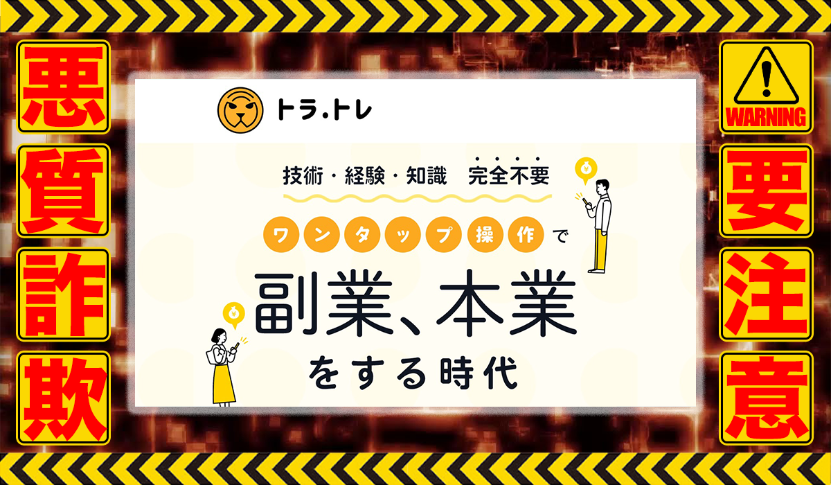 トラ.トレは悪質副業！？ビジネスモデル不明の稼げない高額商材の販売が目的？徹底調査した結果…驚愕の手口が判明！