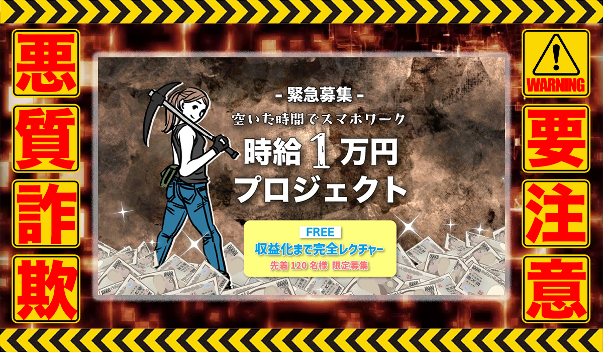 時給1万円プロジェクト｜布施春輝（株式会社ナレッジ）は悪質副業！？稼げる保証のないせどり物販の高額商材の販売？徹底調査した結果…驚愕の手口が判明！