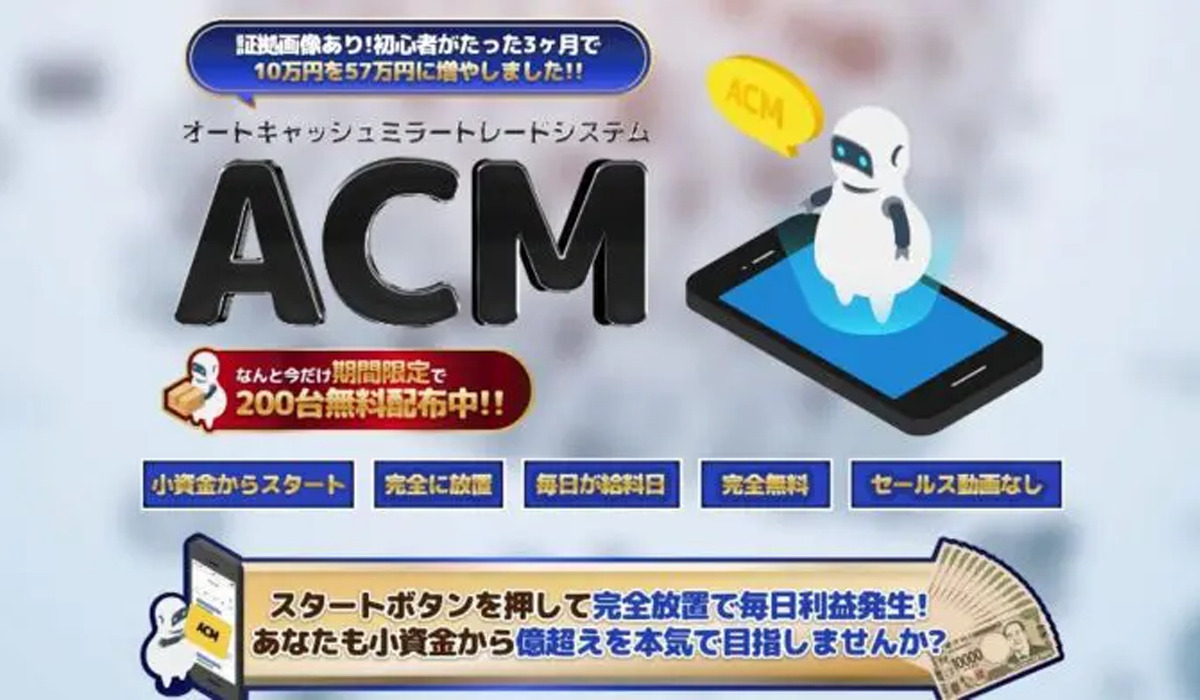 オートキャッシュミラートレード（ACM）は副業詐欺なのか！？徹底調査した結果…とんでもない悪質副業と判明！？