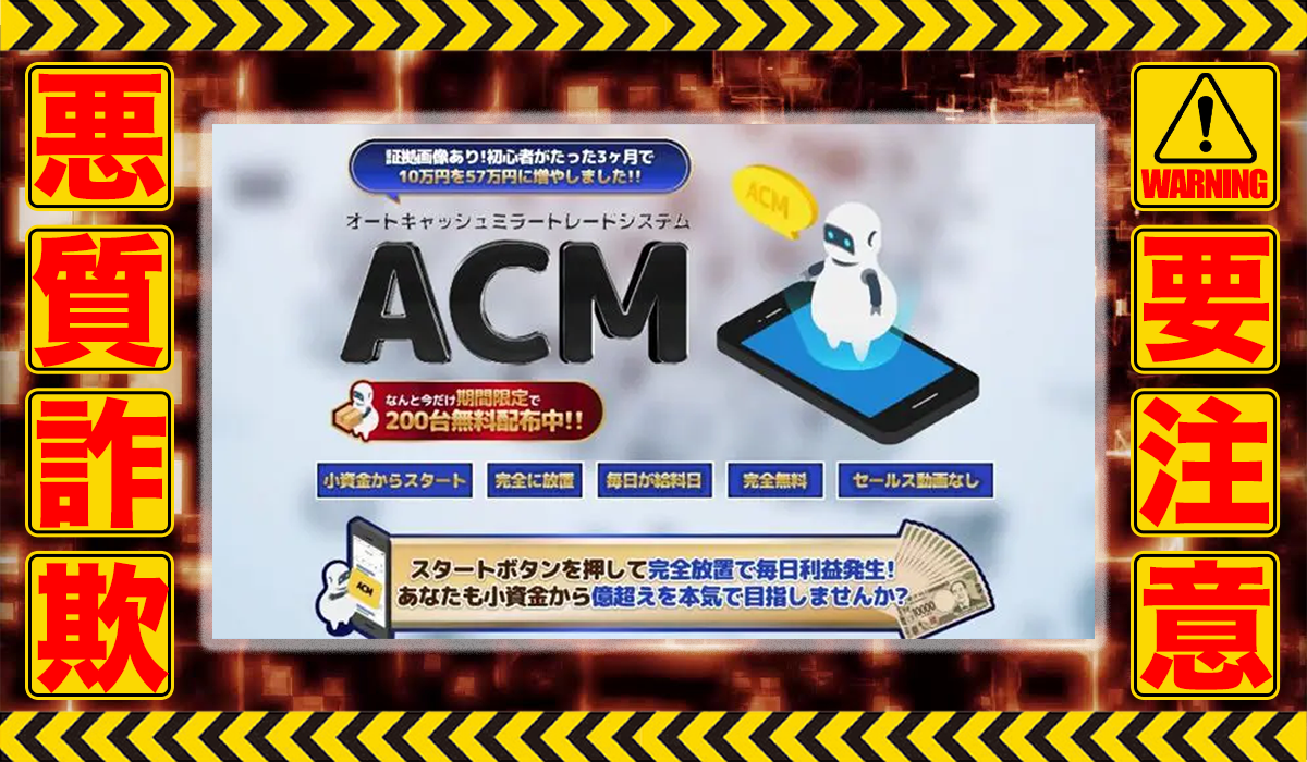 オートキャッシュミラートレード（ACM）は悪質副業！？稼げる保証のない自動売買システムの高額販売か？徹底調査した結果…驚愕の手口が判明！