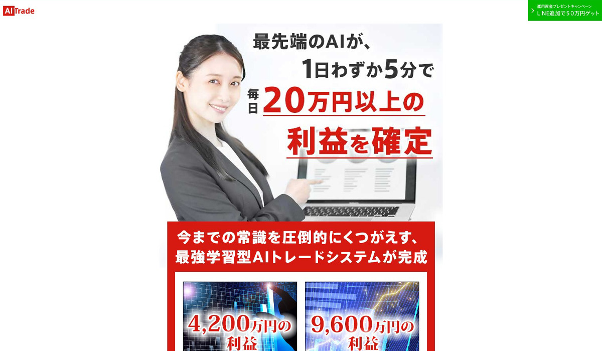 AIトレード（AI Trade）は副業詐欺なのか！？徹底調査した結果…とんでもない悪質副業と判明！？