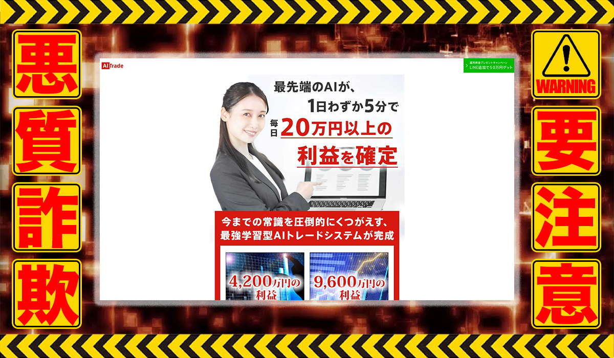 AIトレード（AI Trade）は悪質副業！？稼げる保証のない自動売買システムの高額販売か？徹底調査した結果…驚愕の手口が判明！