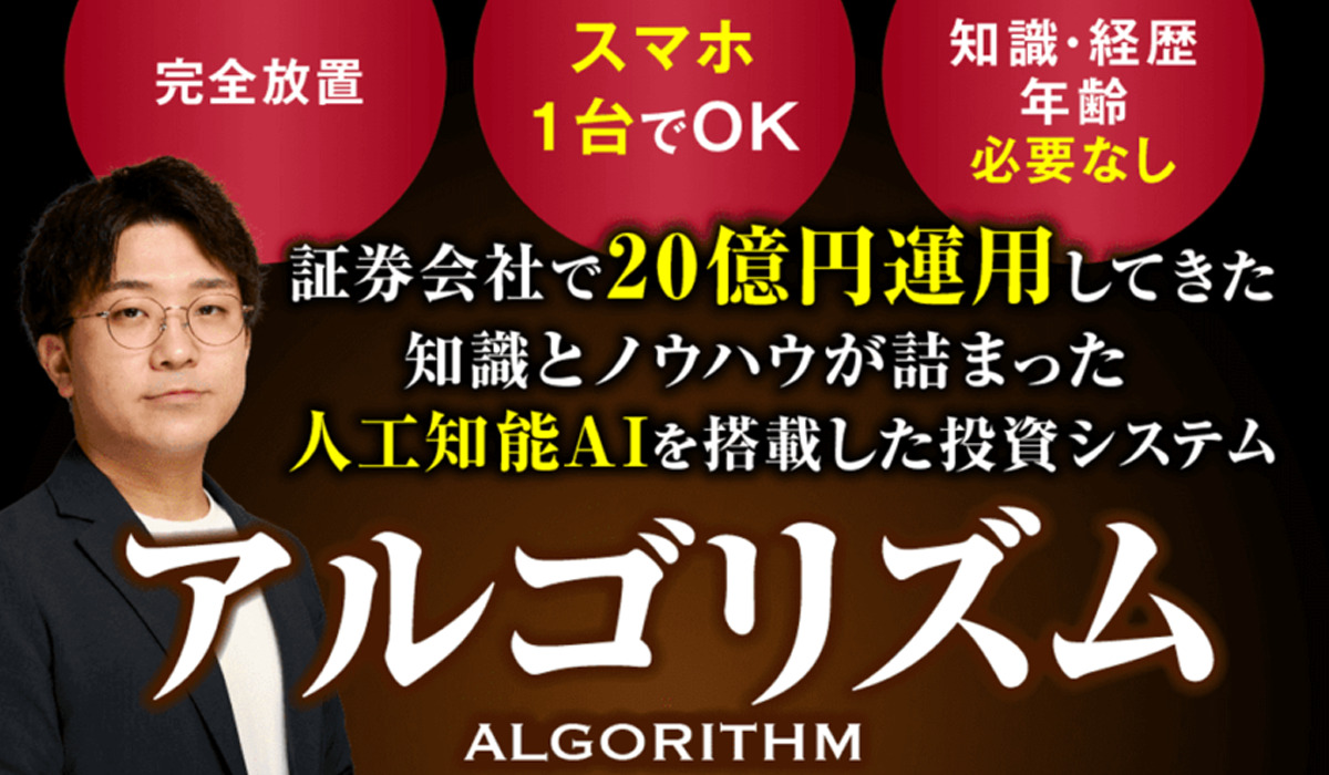 アルゴリズム（ALGORITHM）｜永山和樹は副業詐欺なのか！？徹底調査した結果…とんでもない悪質副業と判明！？