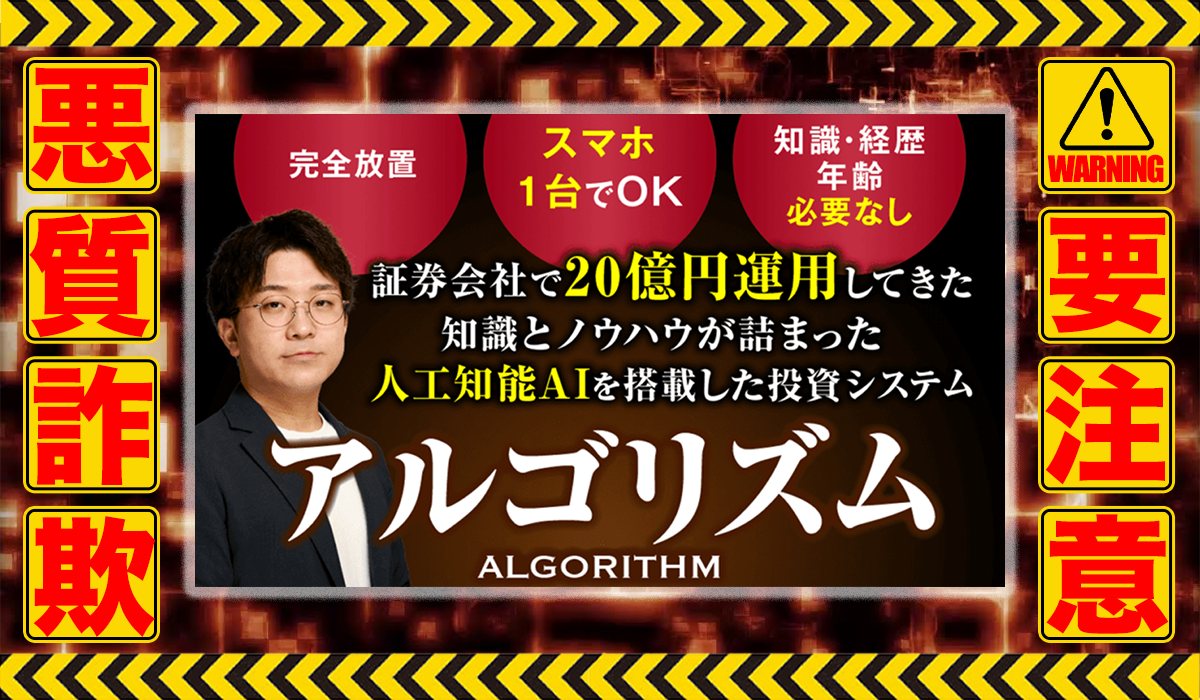 アルゴリズム（ALGORITHM）｜永山和樹は悪質副業！？稼げる保証のない自動売買システムの高額販売か？徹底調査した結果…驚愕の手口が判明！