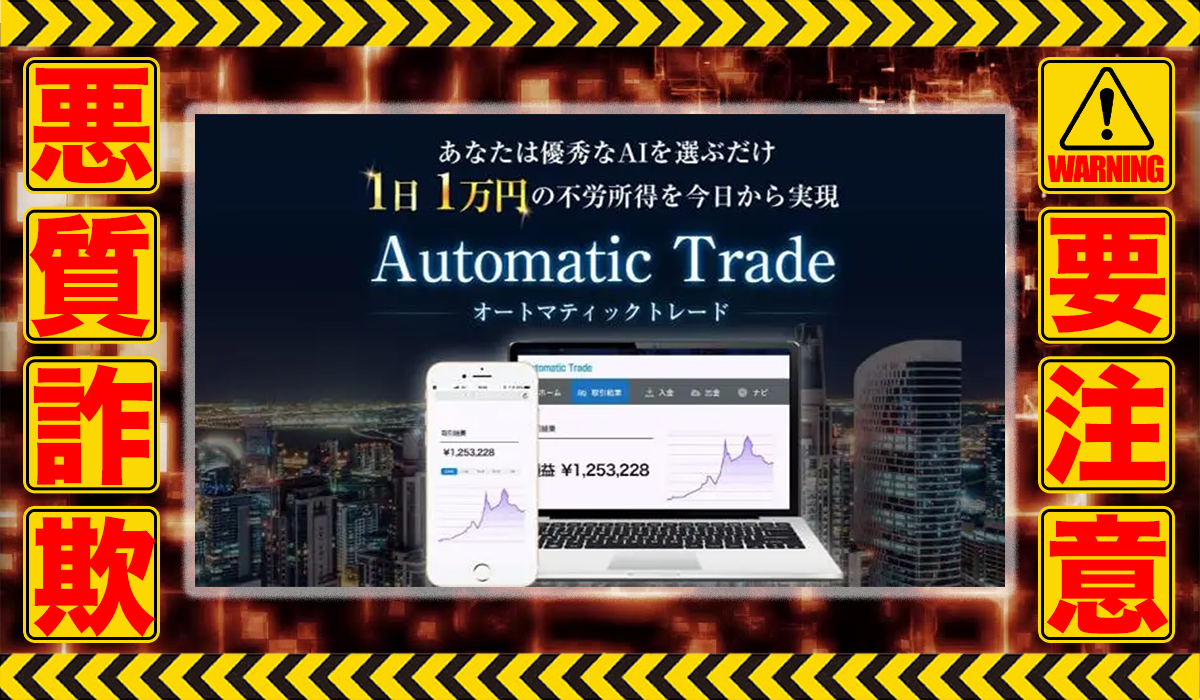 オートマティックトレード（Automatic Trade）は悪質副業！？稼げる保証のない自動売買システムの高額販売か？徹底調査した結果…驚愕の手口が判明！