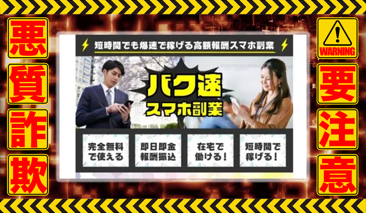 バク速スマホ副業は悪質副業！？信用できない案件ばかりが案内されるオプトインアフィリエイト？徹底調査した結果…驚愕の手口が判明！