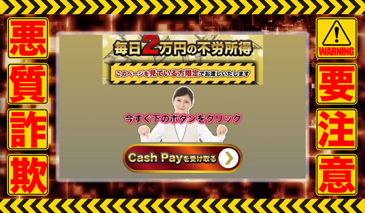 キャシュペイ（CASH PAY）は悪質副業！？信用できない案件ばかりが案内されるオプトインアフィリエイト？徹底調査した結果…驚愕の手口が判明！