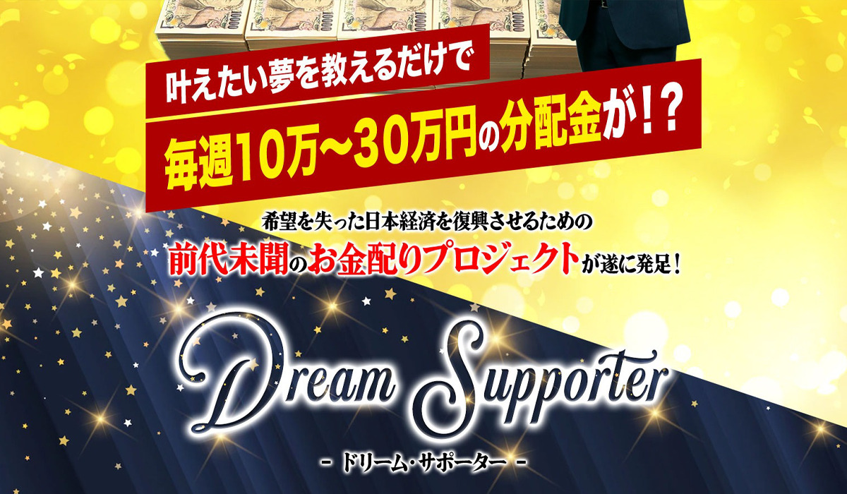 ドリームサポーター（Dream Supporter）｜菅原淳一は副業詐欺なのか！？徹底調査した結果…とんでもない悪質副業と判明！？