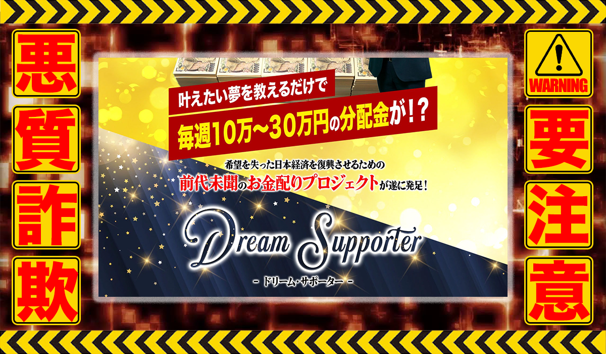 ドリームサポーター（Dream Supporter）｜菅原淳一は悪質副業！？ビジネスモデル不明の稼げない高額商材の販売が目的？徹底調査した結果…驚愕の手口が判明！