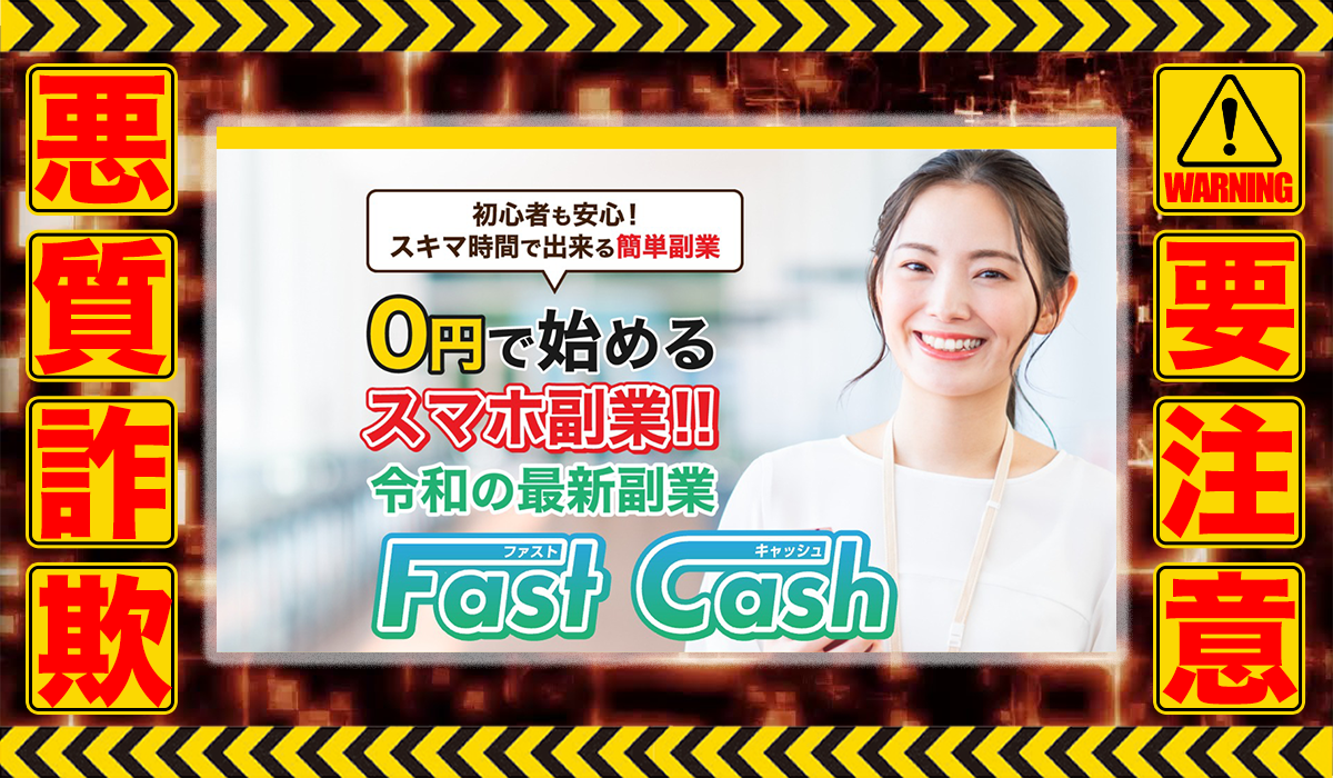 ファストキャッシュ（Fast Cash）は悪質副業！？信用できない案件ばかりが案内されるオプトインアフィリエイト？徹底調査した結果…驚愕の手口が判明！