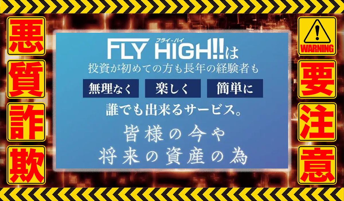 フライハイ（FLY HIGH）は悪質副業！？信用できない案件ばかりが案内されるオプトインアフィリエイト？徹底調査した結果…驚愕の手口が判明！