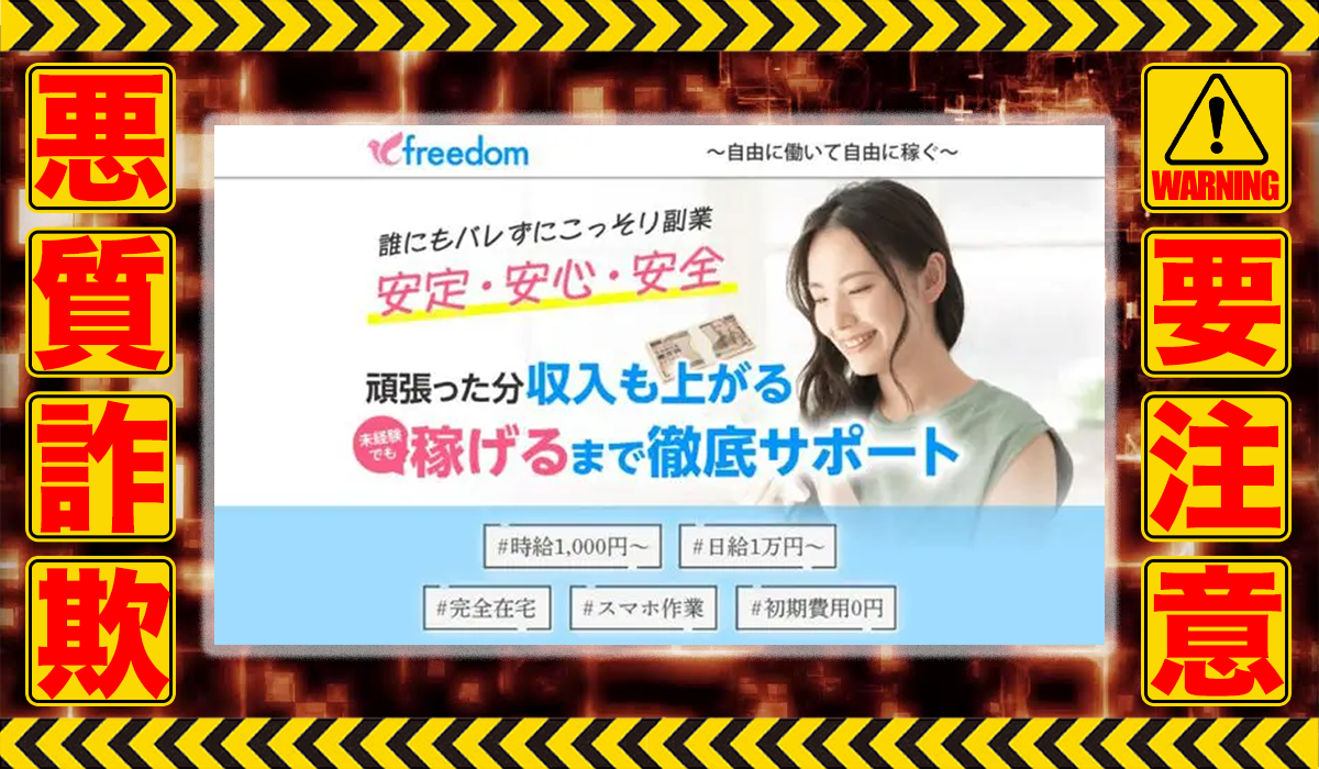 フリーダム（freedom）は悪質副業！？信用できない案件ばかりが案内されるオプトインアフィリエイト？徹底調査した結果…驚愕の手口が判明！