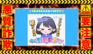 今すぐいいねをタップは悪質副業！？信用できない案件ばかりが案内されるオプトインアフィリエイト？徹底調査した結果…驚愕の手口が判明！