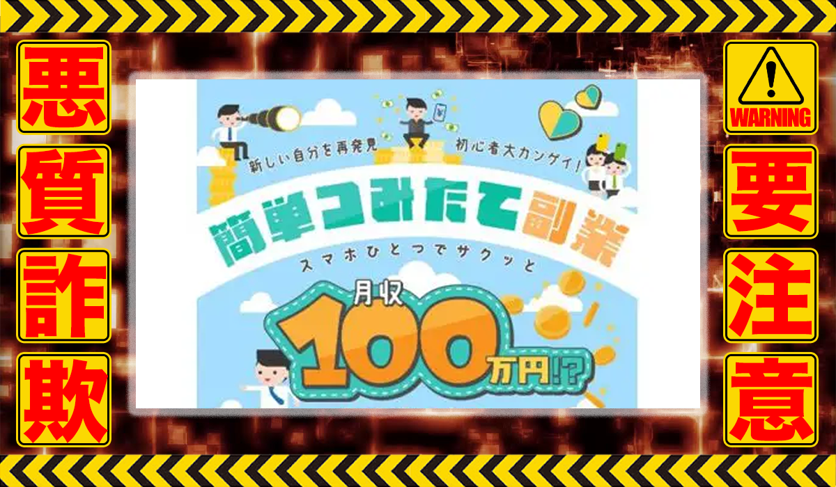 簡単つみたて副業は悪質副業！？信用できない案件ばかりが案内されるオプトインアフィリエイト？徹底調査した結果…驚愕の手口が判明！