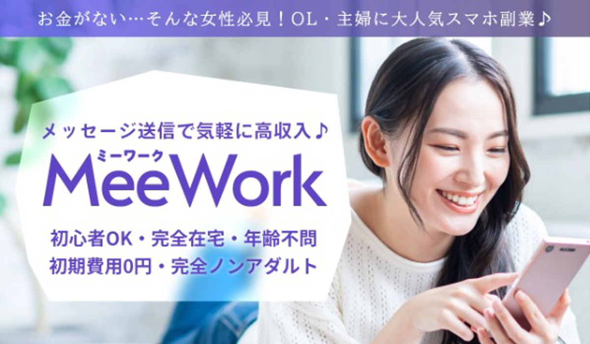 ミーワーク（Mee Work）は副業詐欺なのか！？徹底調査した結果…とんでもない悪質副業と判明！？