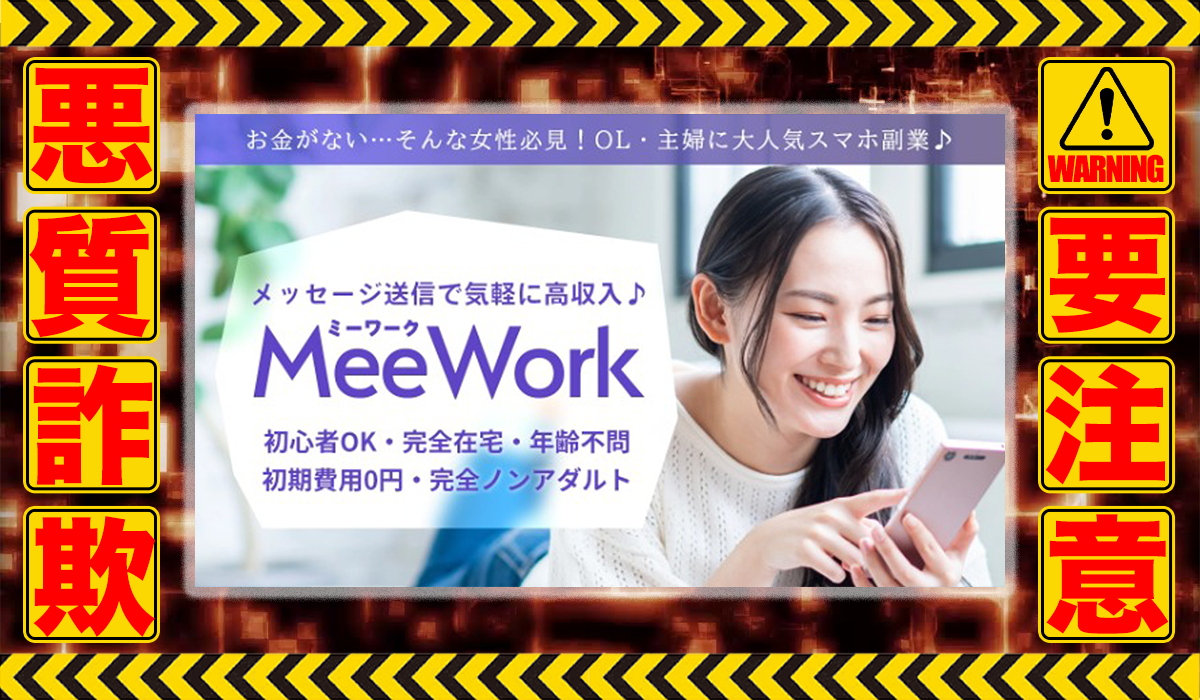 ミーワーク（Mee Work）は悪質副業！？ビジネスモデル不明の稼げない高額商材の販売が目的？徹底調査した結果…驚愕の手口が判明！