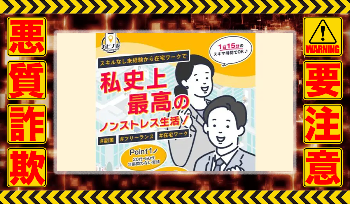 ナビナビは悪質副業！？信用できない案件ばかりが案内されるオプトインアフィリエイト？徹底調査した結果…驚愕の手口が判明！