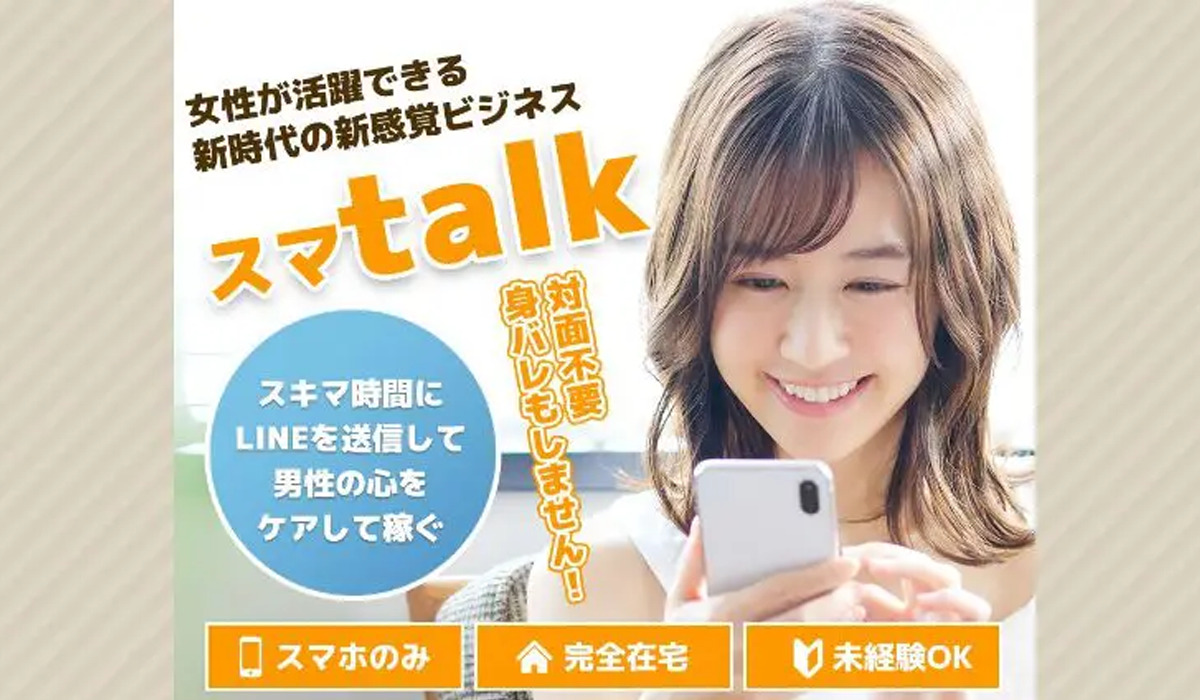 スマトーク（スマtalk）は副業詐欺なのか！？徹底調査した結果…とんでもない悪質副業と判明！？