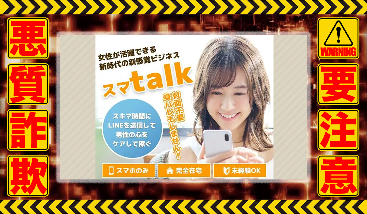 スマトーク（スマtalk）は悪質副業！？ビジネスモデル不明の稼げない高額商材の販売が目的？徹底調査した結果…驚愕の手口が判明！