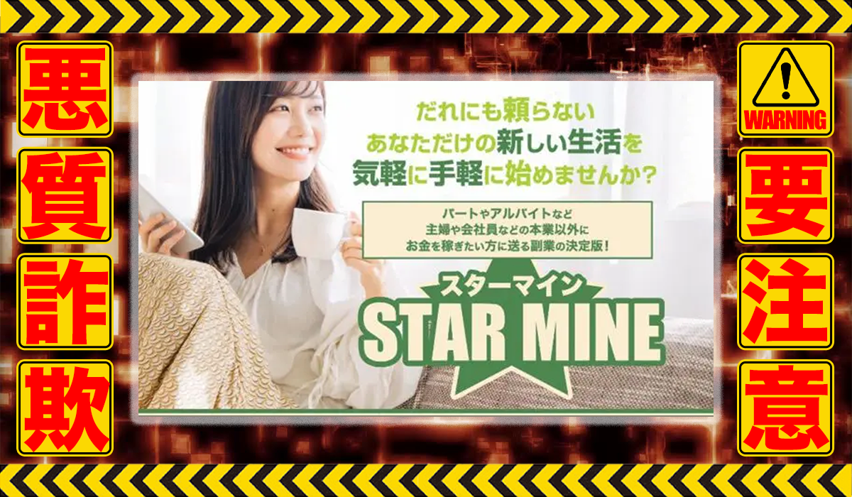 スターマイン（STAR MINE）は悪質副業！？信用できない案件ばかりが案内されるオプトインアフィリエイト？徹底調査した結果…驚愕の手口が判明！