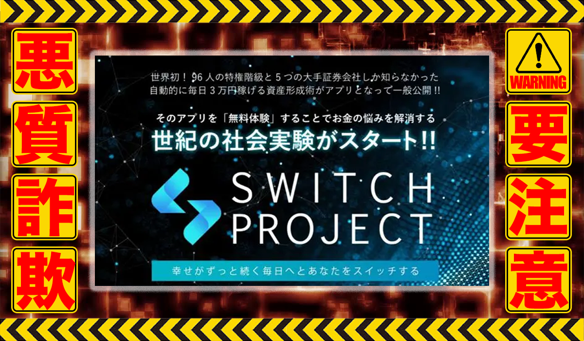 スイッチプロジェクト（SWITCH PROJECT）｜平山智子（合同会社FPK）は悪質副業！？稼げる保証のない自動売買システムの高額販売か？徹底調査した結果…驚愕の手口が判明！