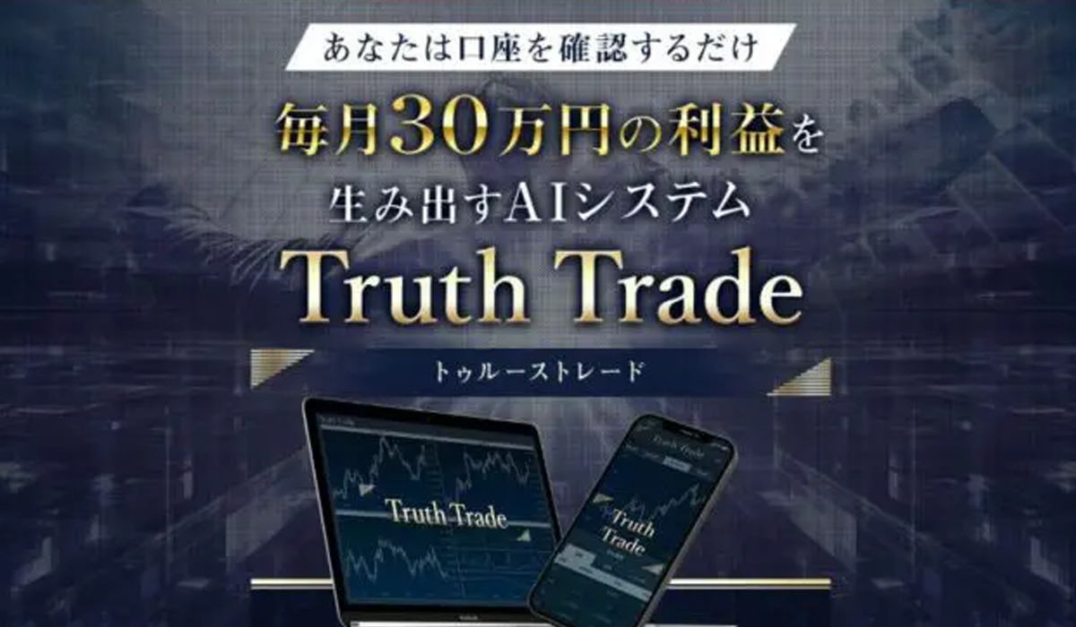 トゥルーストレード（Truth Trade）は副業詐欺なのか！？徹底調査した結果…とんでもない悪質副業と判明！？