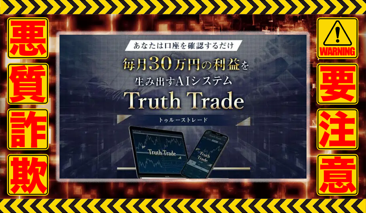 トゥルーストレード（Truth Trade）は悪質副業！？稼げる保証のない自動売買システムの高額販売か？徹底調査した結果…驚愕の手口が判明！