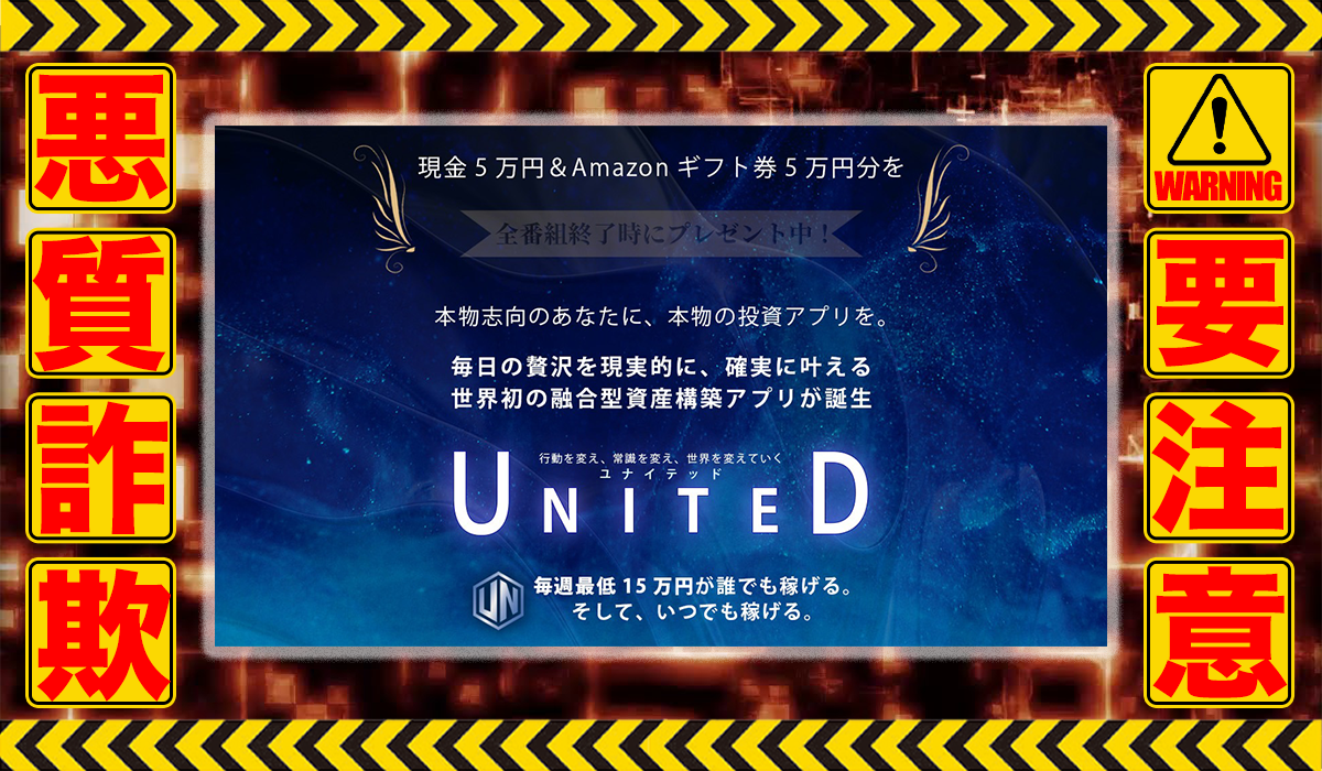 ユナイテッド（UNITED）｜塚原健太（合同会社アップステージ）は悪質副業！？ビジネスモデル不明の稼げない高額商材の販売が目的？徹底調査した結果…驚愕の手口が判明！